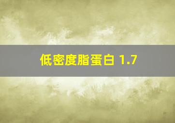 低密度脂蛋白 1.7